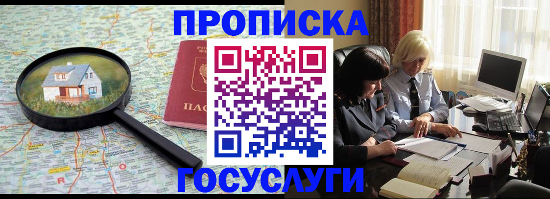 прописка 2025 в Красноярске